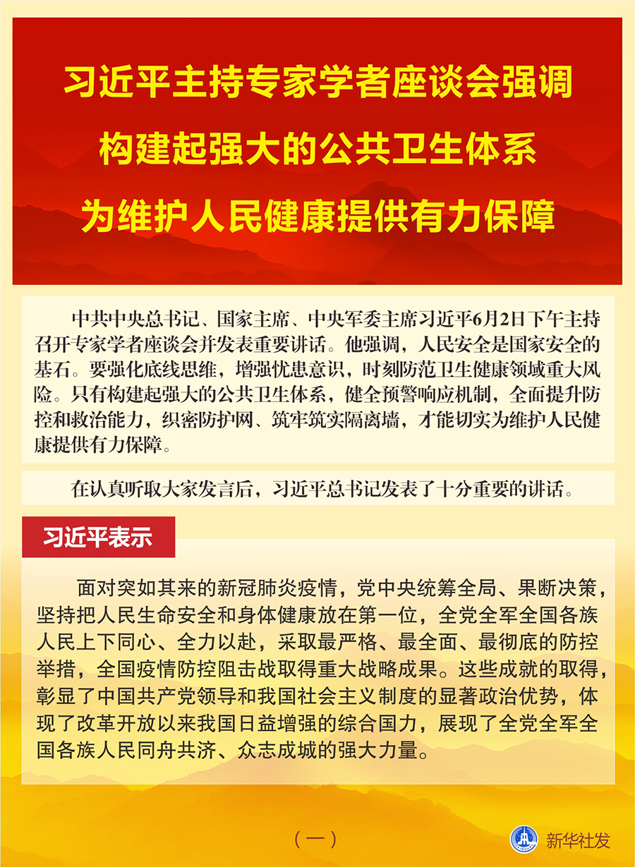 图表：习近平主持专家学者座谈会强调 构建起强大的公共卫生体系 为维护人民健康提供有力保障（一） 新华社发